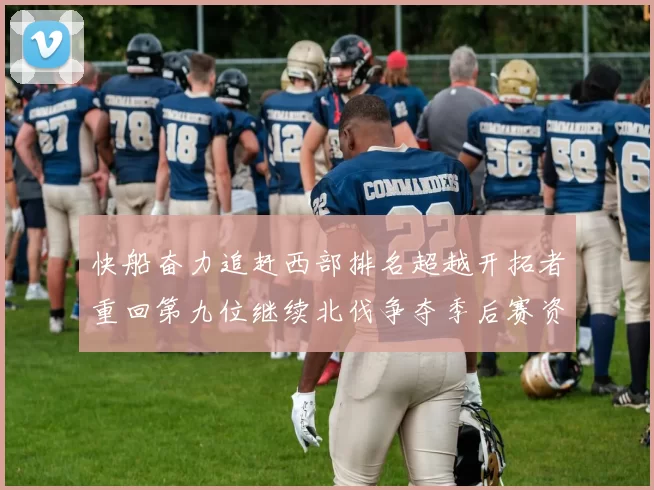 快船奋力追赶西部排名超越开拓者重回第九位继续北伐争夺季后赛资格