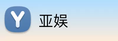 亚娱 logo